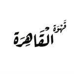قهوة القاهرة